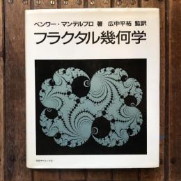 フラクタル幾何学