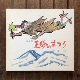 童話集 天狗のまつり