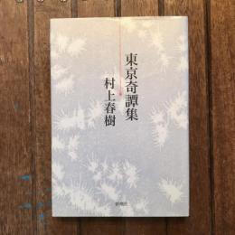 東京奇譚集