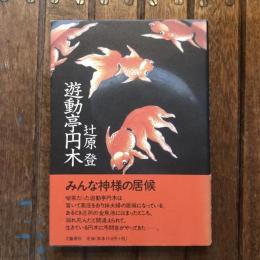 遊動亭円木