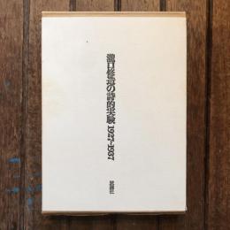 瀧口修造の詩的実験 1927~1937