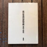 瀧口修造の詩的実験 1927~1937