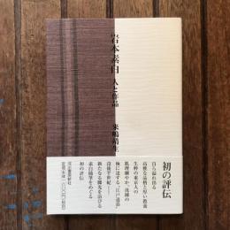 岩本素白 人と作品