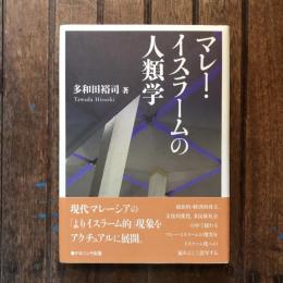 マレー・イスラームの人類学