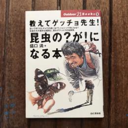 教えてゲッチョ先生！ 昆虫の？が！になる本 Outdoor books21