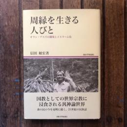 地域研究叢書15 周縁を生きる人びと オラン・アスリの開発とイスラーム化