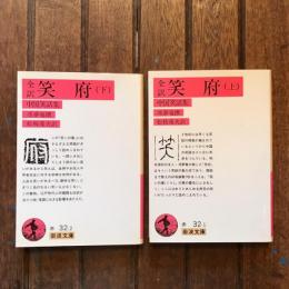 全訳 笑府 中国笑話集 上下巻揃　岩波文庫