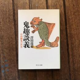 鬼趣談義 中国幽鬼の世界　中公文庫