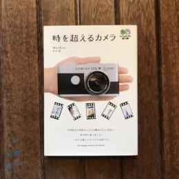時を超えるカメラ　枻文庫