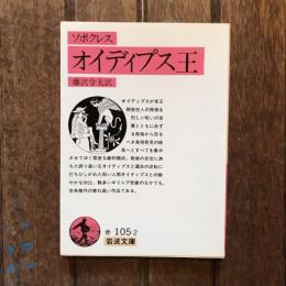 オイディプス王　岩波文庫