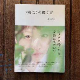 〈彼女〉の撮り方