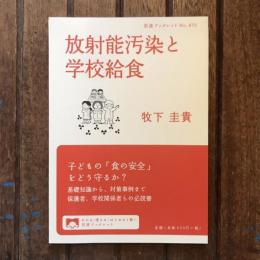 岩波ブックレット no.875 放射能汚染と学校給食