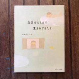 自分をえらんで生まれてきたよ