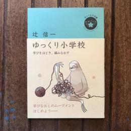 ゆっくり小学校 学びをほどき、編みなおす　ゆっくり小文庫