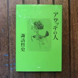 アサッテの人