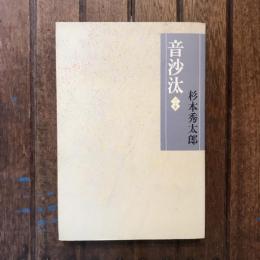 音沙汰 一の糸