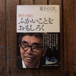ふかいことをおもしろく 創作の原点