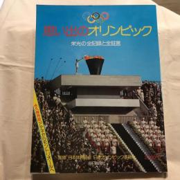思い出のオリンピック 栄光の全記録と全証言