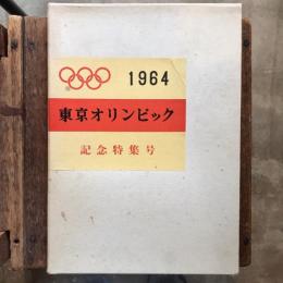 東京オリンピック 記念特集号