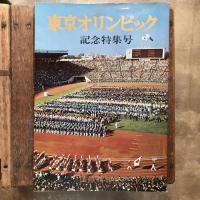 東京オリンピック 記念特集号