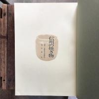 信州の焼き物