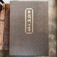 新 信州の書