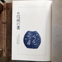 新 信州の書