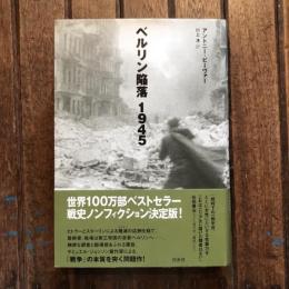 ベルリン陥落 1945