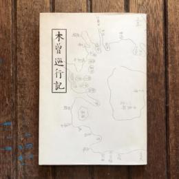 木曽巡行記 一宮史談会叢書14