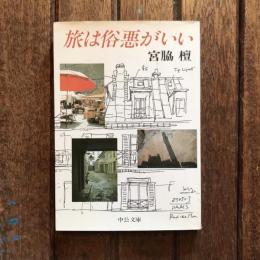 旅は俗悪がいい　中公文庫