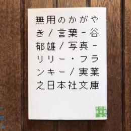 無用のかがやき　実業之日本社文庫