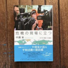 危機の現場に立つ