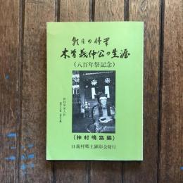 朝日の将軍 木曽義仲公の生涯 （八百年祭記念）