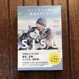 フィンランドの幸せメソッド SISU シス