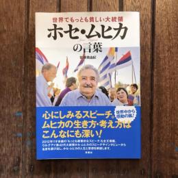 世界でもっとも貧しい大統領 ホセ・ムヒカの言葉