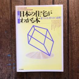 図解 日本の住宅がわかる本 建てるとき、買うときに必携！