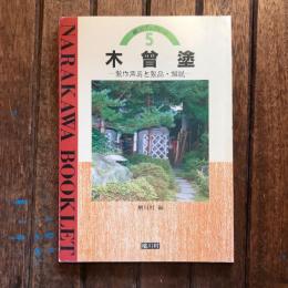 楢川ブックレット5　木曽塗 製作用具と製品・解説