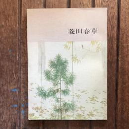 菱田春草