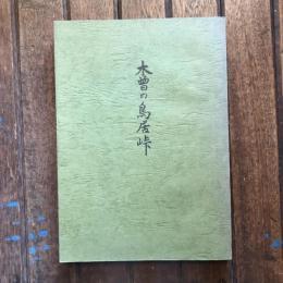 木曽の鳥居峠 木祖村文化財調査報告書第一集