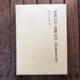 中世の音・近世の音 鐘の音の結ぶ世界