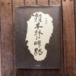 雑木林の峠路