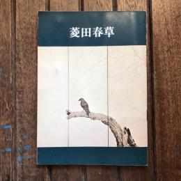 菱田春草