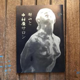 碌山と中村屋サロン