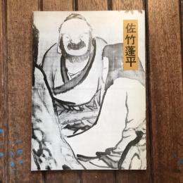 佐竹蓬平