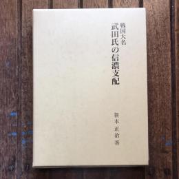 戦国大名 武田氏の信濃支配