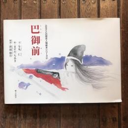 ふるさとの歴史人物絵本シリーズ4　巴御前