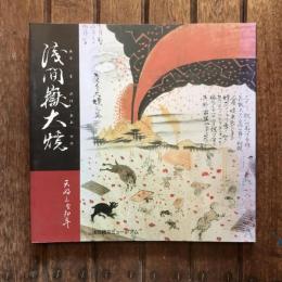 浅間嶽大焼