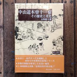 中山道木曽十一宿 その歴史と文化