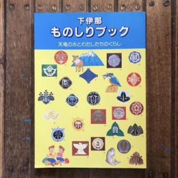 下伊那ものしりブック 天竜の水とわたしたちのくらし