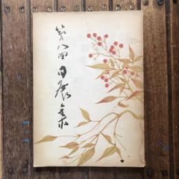 第八回 日展集　編：美術工芸会編集部
